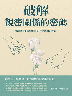 cover image of 破解親密關係的密碼